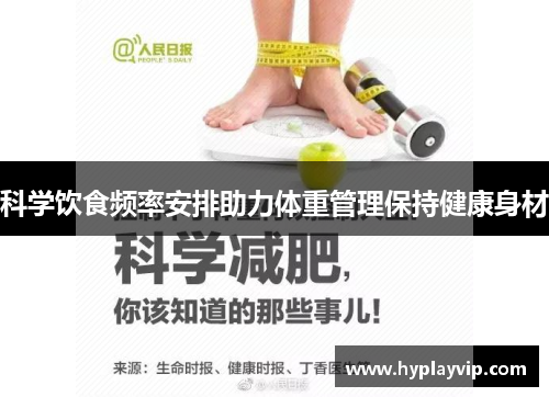 科学饮食频率安排助力体重管理保持健康身材 科学饮食频率安排助力体重管理保持健康身材