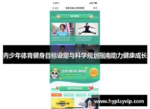 青少年体育健身目标设定与科学规划指南助力健康成长 青少年体育健身目标设定与科学规划指南助力健康成长