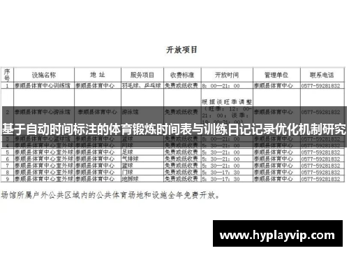 基于自动时间标注的体育锻炼时间表与训练日记记录优化机制研究