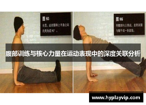 腹部训练与核心力量在运动表现中的深度关联分析