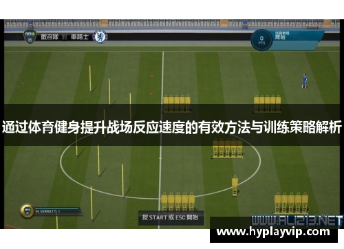 通过体育健身提升战场反应速度的有效方法与训练策略解析 通过体育健身提升战场反应速度的有效方法与训练策略解析