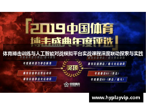体育搏击训练与人工智能对战模拟平台实战课程深度联动探索与实践