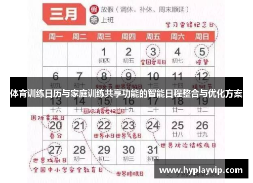 体育训练日历与家庭训练共享功能的智能日程整合与优化方案 体育训练日历与家庭训练共享功能的智能日程整合与优化方案